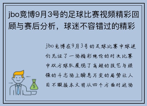 jbo竞博9月3号的足球比赛视频精彩回顾与赛后分析，球迷不容错过的精彩瞬间