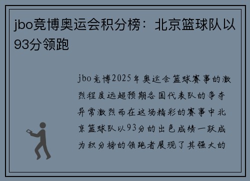 jbo竞博奥运会积分榜：北京篮球队以93分领跑