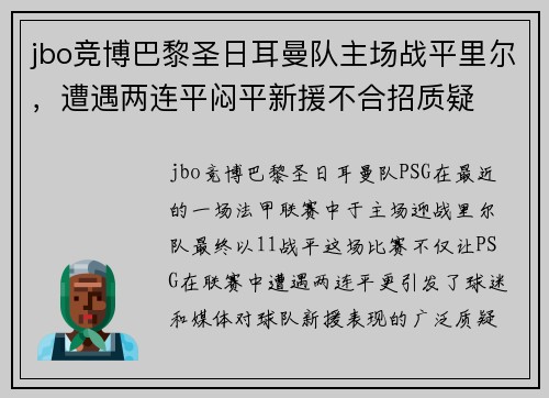 jbo竞博巴黎圣日耳曼队主场战平里尔，遭遇两连平闷平新援不合招质疑