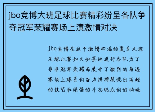 jbo竞博大班足球比赛精彩纷呈各队争夺冠军荣耀赛场上演激情对决