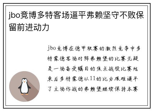 jbo竞博多特客场逼平弗赖坚守不败保留前进动力