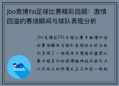 jbo竞博fsl足球比赛精彩回顾：激情四溢的赛场瞬间与球队表现分析