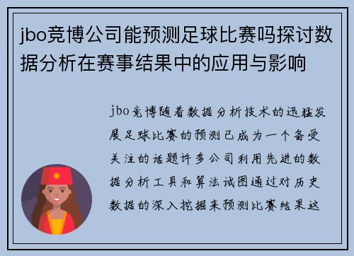jbo竞博公司能预测足球比赛吗探讨数据分析在赛事结果中的应用与影响