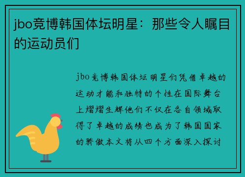jbo竞博韩国体坛明星：那些令人瞩目的运动员们