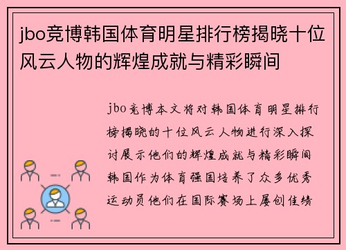 jbo竞博韩国体育明星排行榜揭晓十位风云人物的辉煌成就与精彩瞬间