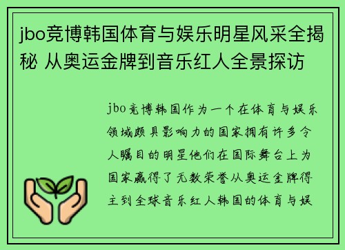jbo竞博韩国体育与娱乐明星风采全揭秘 从奥运金牌到音乐红人全景探访