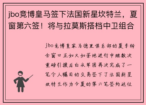 jbo竞博皇马签下法国新星坎特兰，夏窗第六签！将与拉莫斯搭档中卫组合