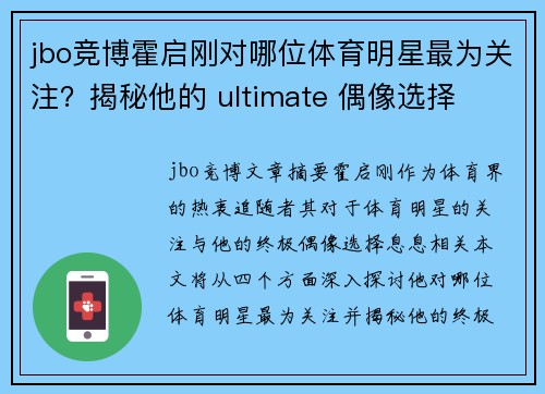 jbo竞博霍启刚对哪位体育明星最为关注？揭秘他的 ultimate 偶像选择