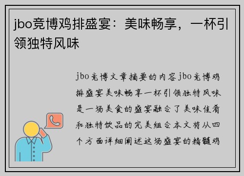 jbo竞博鸡排盛宴：美味畅享，一杯引领独特风味