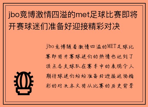 jbo竞博激情四溢的met足球比赛即将开赛球迷们准备好迎接精彩对决
