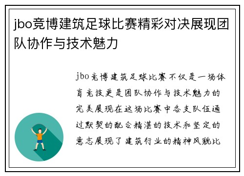 jbo竞博建筑足球比赛精彩对决展现团队协作与技术魅力