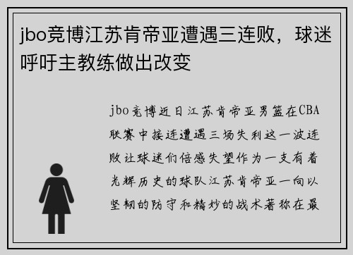 jbo竞博江苏肯帝亚遭遇三连败，球迷呼吁主教练做出改变