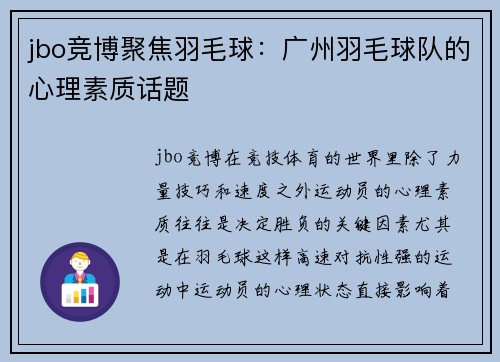 jbo竞博聚焦羽毛球：广州羽毛球队的心理素质话题