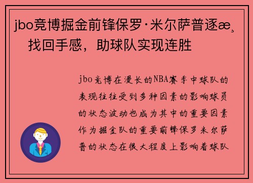 jbo竞博掘金前锋保罗·米尔萨普逐渐找回手感，助球队实现连胜