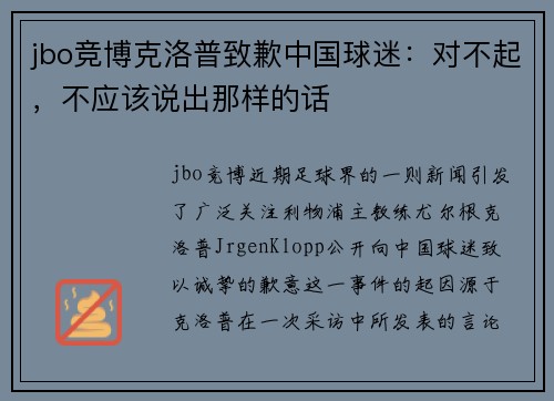 jbo竞博克洛普致歉中国球迷：对不起，不应该说出那样的话