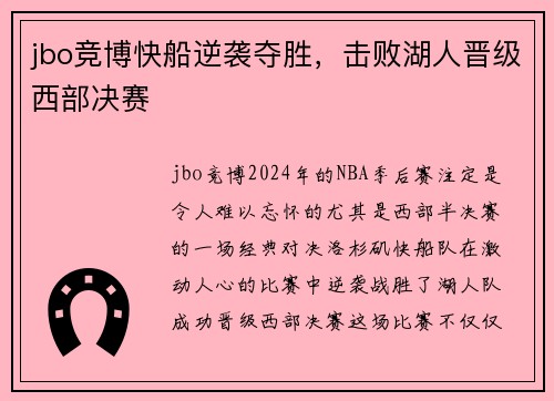 jbo竞博快船逆袭夺胜，击败湖人晋级西部决赛
