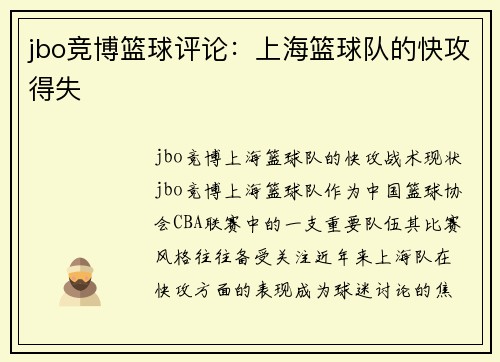jbo竞博篮球评论：上海篮球队的快攻得失