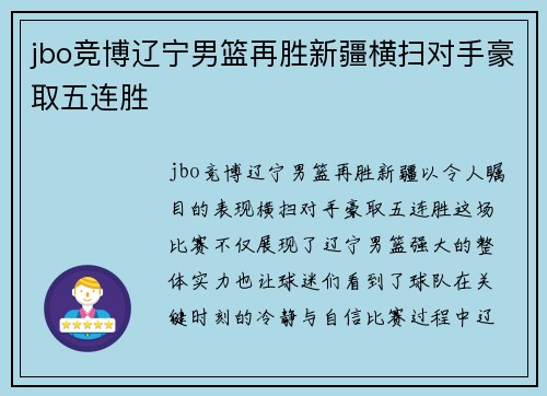 jbo竞博辽宁男篮再胜新疆横扫对手豪取五连胜
