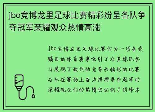 jbo竞博龙里足球比赛精彩纷呈各队争夺冠军荣耀观众热情高涨