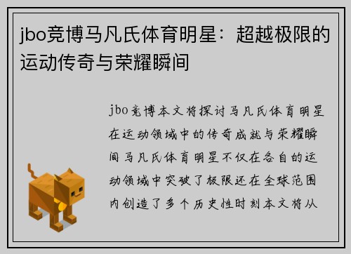 jbo竞博马凡氏体育明星：超越极限的运动传奇与荣耀瞬间