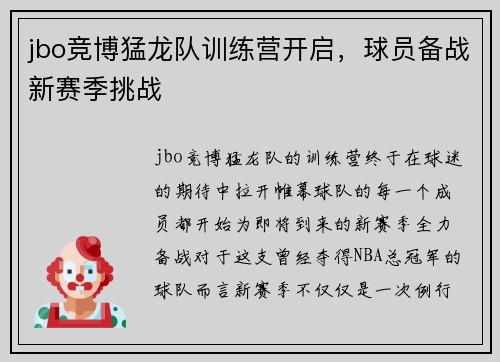 jbo竞博猛龙队训练营开启，球员备战新赛季挑战