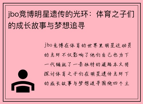 jbo竞博明星遗传的光环：体育之子们的成长故事与梦想追寻