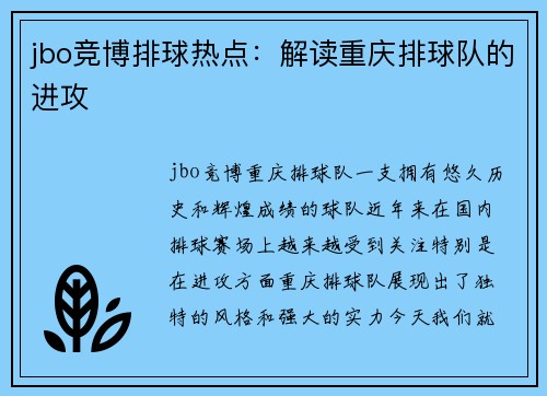 jbo竞博排球热点：解读重庆排球队的进攻