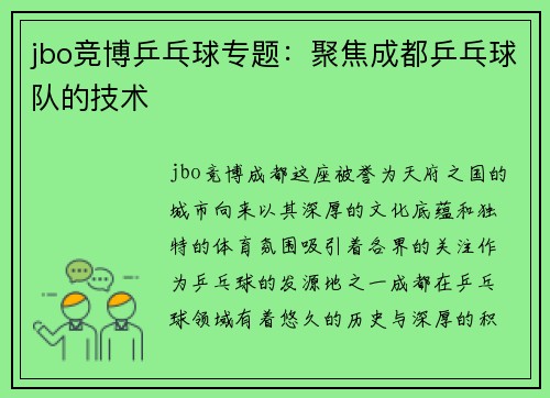 jbo竞博乒乓球专题：聚焦成都乒乓球队的技术