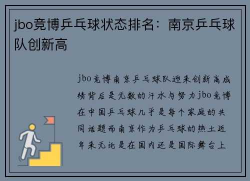 jbo竞博乒乓球状态排名：南京乒乓球队创新高