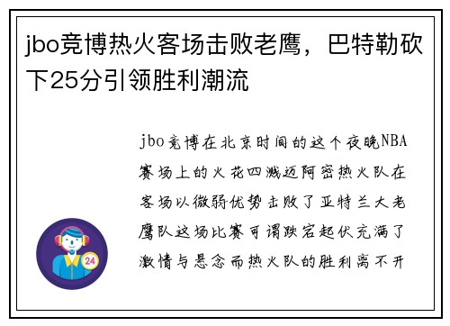 jbo竞博热火客场击败老鹰，巴特勒砍下25分引领胜利潮流