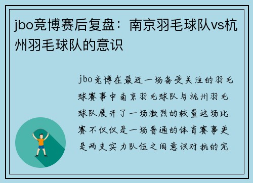 jbo竞博赛后复盘：南京羽毛球队vs杭州羽毛球队的意识