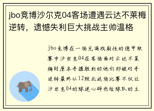jbo竞博沙尔克04客场遭遇云达不莱梅逆转，遗憾失利巨大挑战主帅温格