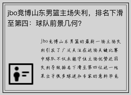 jbo竞博山东男篮主场失利，排名下滑至第四：球队前景几何？