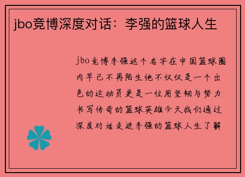 jbo竞博深度对话：李强的篮球人生