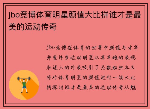 jbo竞博体育明星颜值大比拼谁才是最美的运动传奇