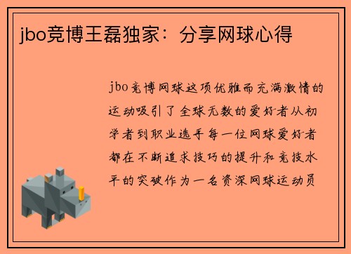 jbo竞博王磊独家：分享网球心得