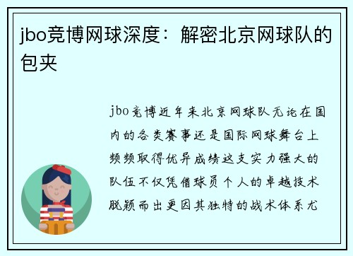 jbo竞博网球深度：解密北京网球队的包夹