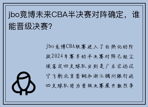 jbo竞博未来CBA半决赛对阵确定，谁能晋级决赛？