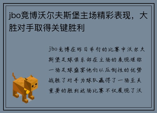 jbo竞博沃尔夫斯堡主场精彩表现，大胜对手取得关键胜利