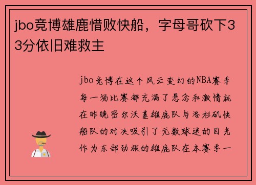 jbo竞博雄鹿惜败快船，字母哥砍下33分依旧难救主