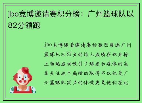 jbo竞博邀请赛积分榜：广州篮球队以82分领跑