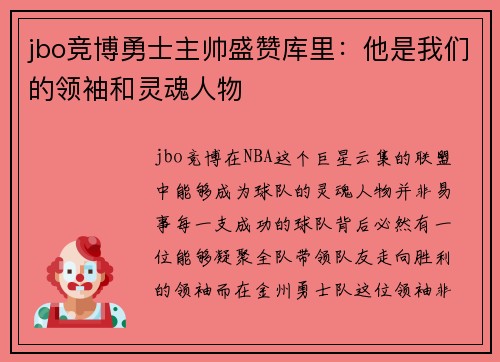 jbo竞博勇士主帅盛赞库里：他是我们的领袖和灵魂人物
