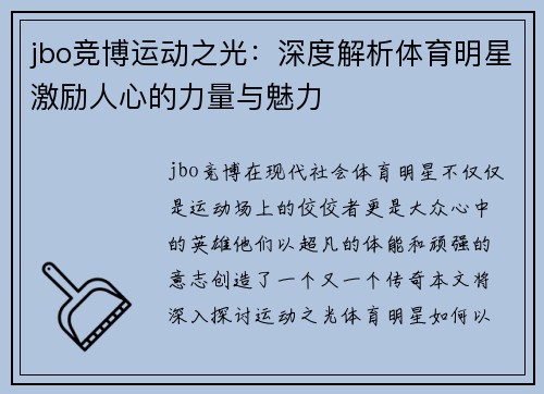 jbo竞博运动之光：深度解析体育明星激励人心的力量与魅力