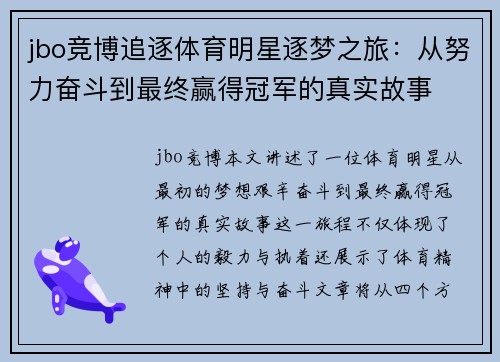 jbo竞博追逐体育明星逐梦之旅：从努力奋斗到最终赢得冠军的真实故事