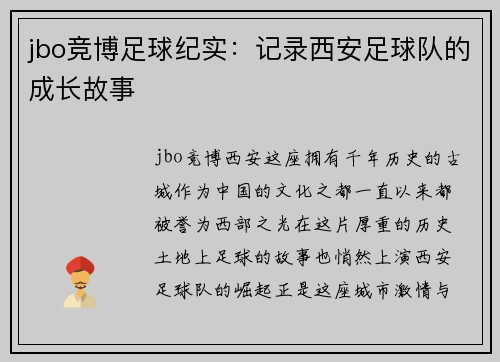 jbo竞博足球纪实：记录西安足球队的成长故事