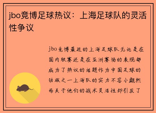jbo竞博足球热议：上海足球队的灵活性争议