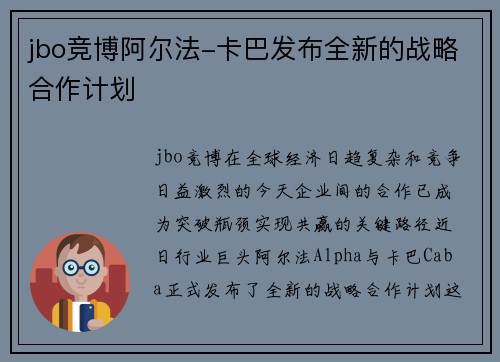 jbo竞博阿尔法-卡巴发布全新的战略合作计划