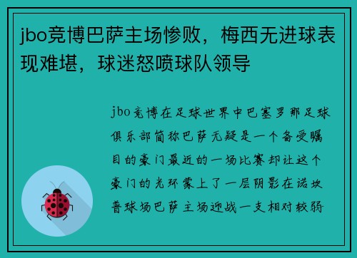 jbo竞博巴萨主场惨败，梅西无进球表现难堪，球迷怒喷球队领导