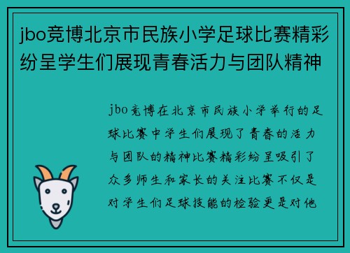 jbo竞博北京市民族小学足球比赛精彩纷呈学生们展现青春活力与团队精神
