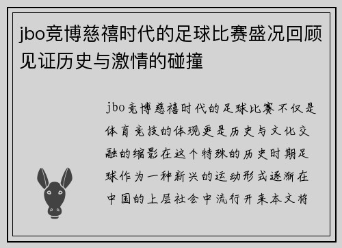 jbo竞博慈禧时代的足球比赛盛况回顾见证历史与激情的碰撞